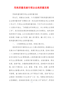 用高质量党建引领企业高质量发展