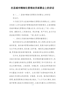 在县城市精细化管理动员部署会上的讲话