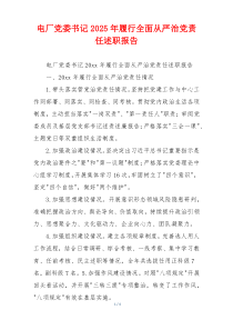 电厂党委书记2025年履行全面从严治党责任述职报告