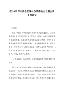 在2025年市委全面深化改革委员会专题会议上的讲话