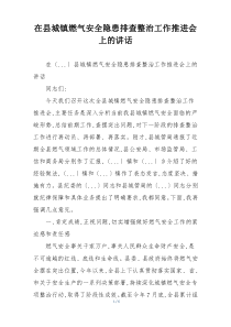 在县城镇燃气安全隐患排查整治工作推进会上的讲话