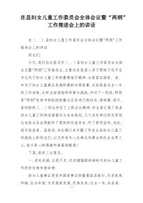 在县妇女儿童工作委员会全体会议暨“两纲”工作推进会上的讲话