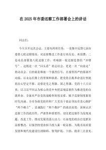 在2025年市委巡察工作部署会上的讲话
