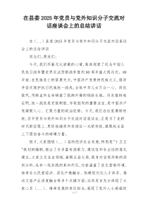在县委2025年党员与党外知识分子交流对话座谈会上的总结讲话