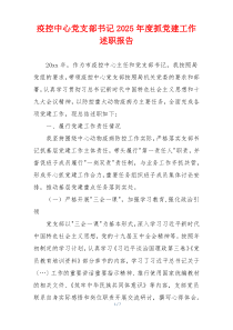 疫控中心党支部书记2025年度抓党建工作述职报告