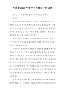在县委2025年半年工作会议上的讲话