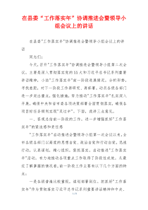 在县委“工作落实年”协调推进会暨领导小组会议上的讲话