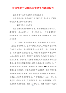 监狱党委书记抓机关党建工作述职报告