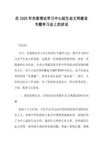 在2025年市委理论学习中心组生态文明建设专题学习会上的讲话