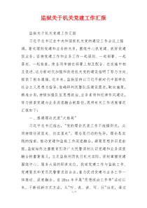 监狱关于机关党建工作汇报