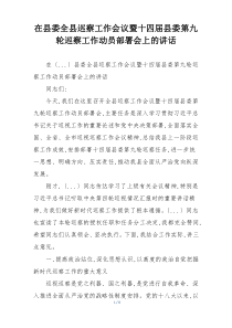 在县委全县巡察工作会议暨十四届县委第九轮巡察工作动员部署会上的讲话