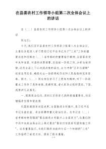 在县委农村工作领导小组第二次全体会议上的讲话