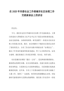 在2025年市委社会工作部城市社区治理工作交流座谈会上的讲话