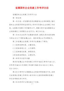 省属国有企业党建工作考评办法