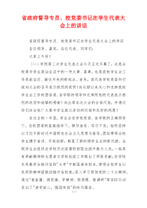 省政府督导专员、校党委书记在学生代表大会上的讲话