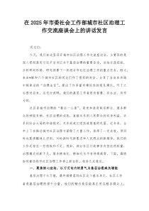 在2025年市委社会工作部城市社区治理工作交流座谈会上的讲话发言