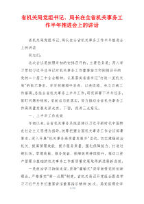 省机关局党组书记、局长在全省机关事务工作半年推进会上的讲话