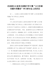 在县委办公室党支部集中学习暨“公文抄袭问题专项整治”学习研讨会上的讲话