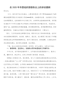 在2025年市委组织部部务会上的讲话提纲