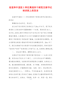 省直和中直驻X单位离退休干部党支部书记培训班上的发言