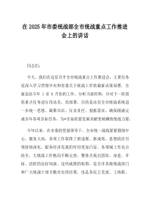 在2025年市委统战部全市统战重点工作推进会上的讲话