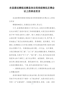 在县委巡察组巡察县信访局党组情况反馈会议上的表态发言
