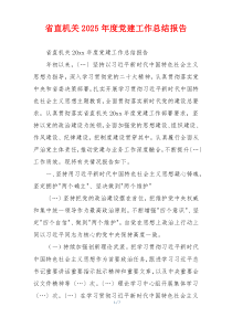 省直机关2025年度党建工作总结报告