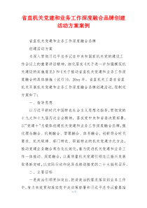 省直机关党建和业务工作深度融合品牌创建活动方案案例