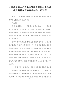 在县委常委会扩大会议暨深入贯彻中央八项规定精神学习教育总结会上的讲话