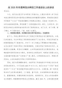在2025年市委网信办网信工作座谈会上的讲话