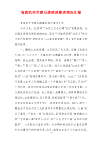 省直机关党建品牌建设推进情况汇报