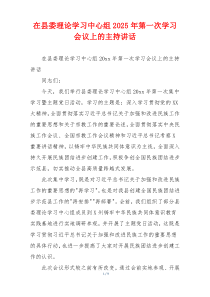 在县委理论学习中心组2025年第一次学习会议上的主持讲话