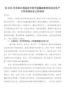 在2025年市审计局国庆中秋节前廉政教育和安全生产工作安排会议上的讲话