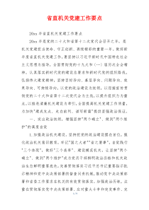 省直机关党建工作要点