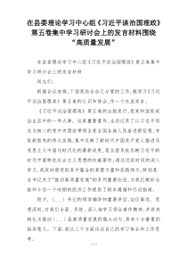在县委理论学习中心组《习近平谈治国理政》第五卷集中学习研讨会上的发言材料围绕“高质量发展”