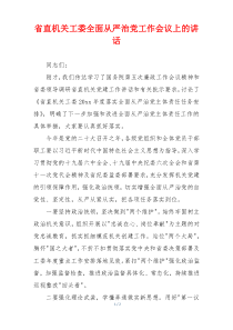 省直机关工委全面从严治党工作会议上的讲话
