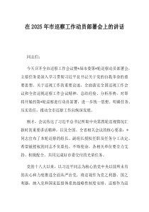 在2025年市巡察工作动员部署会上的讲话