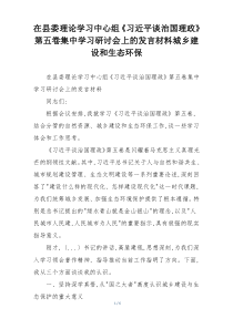 在县委理论学习中心组《习近平谈治国理政》第五卷集中学习研讨会上的发言材料城乡建设和生态环保