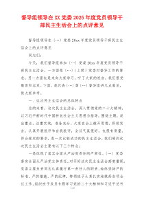 督导组领导在XX党委2025年度党员领导干部民主生活会上的点评意见