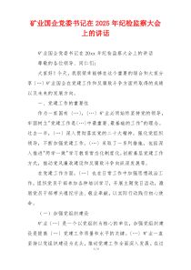 矿业国企党委书记在2025年纪检监察大会上的讲话
