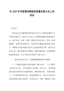 在2025年市新媒体赋能高质量发展大会上的讲话
