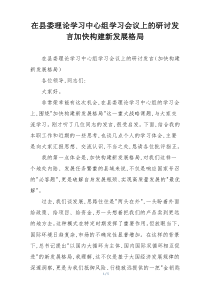 在县委理论学习中心组学习会议上的研讨发言加快构建新发展格局