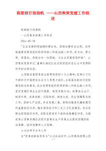 砥砺前行劲扬帆 ——山西焦炭党建工作综述