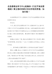 在县委理论学习中心组集体《习近平谈治国理政》第五卷时的研讨发言学思用贯通、知信行统一