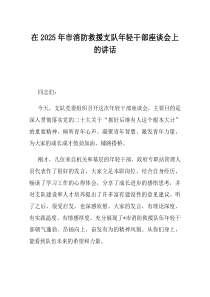 在2025年市消防救援支队年轻干部座谈会上的讲话