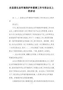 在县委生态环境保护和督察工作专班会议上的讲话