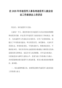 在2025年市退役军人事务局退役军人就业创业工作座谈会上的讲话
