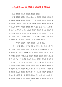 社会保险中心基层党支部建设典型案例