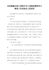 在县委编办深入贯彻中央八项规定精神学习教育工作总结会上的讲话