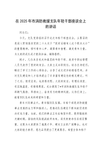 在2025年年轻干部座谈会上的讲话（市消防救援支队）